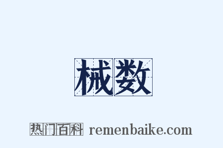 械数是什么意思的图片